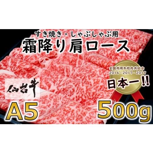 ふるさと納税 宮城県 村田町 ＜ A5 ランク 仙台牛 ＞ 霜降り 肩ロース 500g しゃぶしゃぶ...