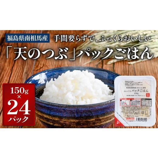 ふるさと納税 福島県 南相馬市 福島県南相馬産「天のつぶ」ふっくらパックごはん150g×24パックラ...