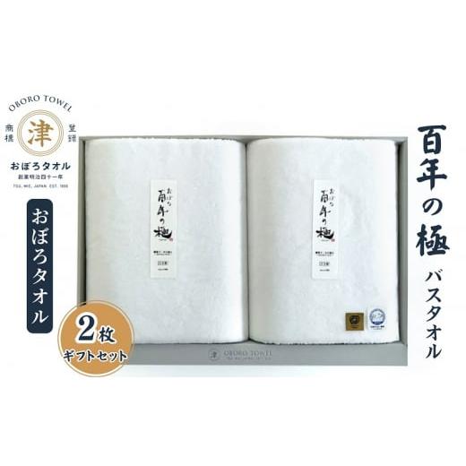 ふるさと納税 三重県 津市 【おぼろタオル】百年の極バスタオル2枚ギフトセット（W×W） 細糸から生...