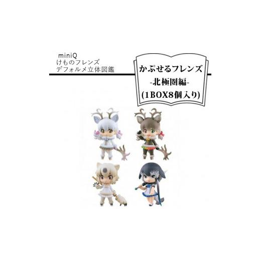 ふるさと納税 大阪府 門真市 　miniQ けものフレンズデフォルメ立体図鑑-かぷせるフレンズ-北極...