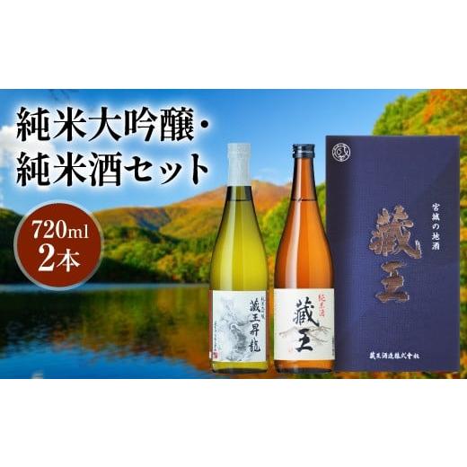 ふるさと納税 宮城県 白石市 純米大吟醸 藏王昇り龍／純米酒 藏王 720ml2本詰め【02155】