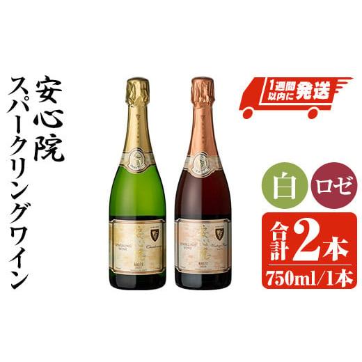 ふるさと納税 大分県 宇佐市 安心院スパークリングワイン 白・ロゼ(合計1.5L・750ml×2本)...