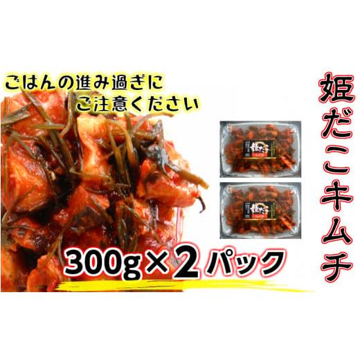 ふるさと納税 タコ 大分県 国東市 旨味凝縮 姫だこキムチ 300ｇ×２Ｐ _1648R