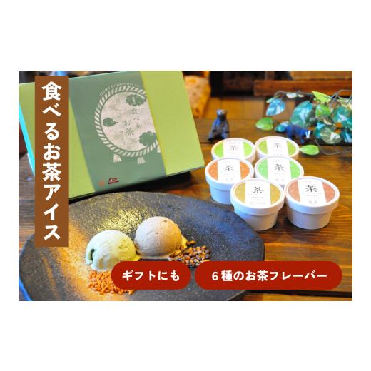 ふるさと納税 菓子 アイス 島根県 飯南町  6種のお茶フレーバー「食べるお茶アイス」（90ml×6...