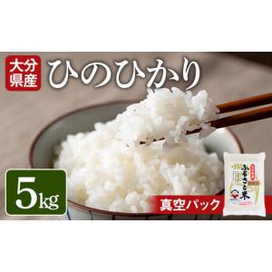 ふるさと納税 大分県 宇佐市 大分県産ひのひかり(5kg)米 お米 ひのひかり ヒノヒカリ 白米 真空パック 大分県産【107800100】【お米の鈴木】