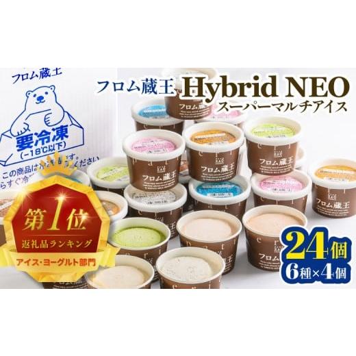 ふるさと納税 菓子 アイス 宮城県 白石市 フロム蔵王 Hybrid NEO スーパーマルチアイスB...