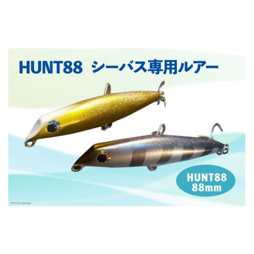 ふるさと納税 フィッシング ルアー・フライ 石川県 宝達志水町 HUNT88　（シーバス専用ルアー）...