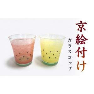 ふるさと納税 陶磁器・漆器・ガラス 京都府 井手町 京絵付けガラスコップ 八木海峰 海峰窯 ガラス コップ 絵付け 食器 器 日用品 伝統 工芸品 ギフト 贈答 京…