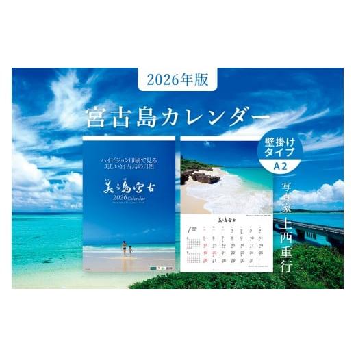 ふるさと納税 切手・写真・はがき 沖縄県 宮古島市 沖縄県宮古島 A2 壁掛けカレンダー2026｜美...