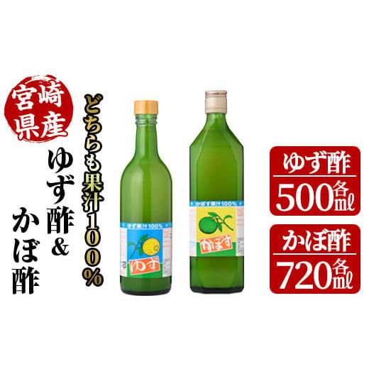 ふるさと納税 宮崎県 日之影町 ゆず酢(500ml)とかぼ酢(720ml)【MU023】【日之影町村...