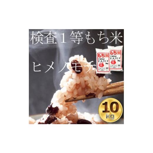 ふるさと納税 千葉県 横芝光町 もち米10kg　千葉県産ヒメノモチ白米(5kg×2袋)　お餅やお赤飯...