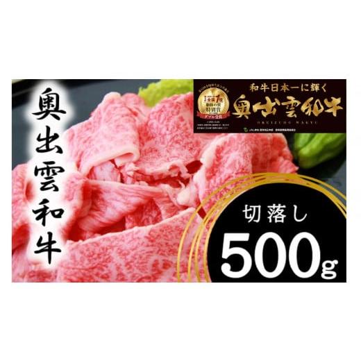 ふるさと納税 島根県 飯南町 奥出雲和牛切落し500g　【牛肉 黒毛和牛 しまね和牛 カレー 肉じゃ...