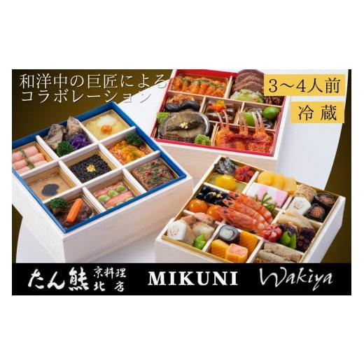 ふるさと納税 おせち 京都府 亀岡市 おせち 京料理 たん熊北店×オテル・ドゥ・ミクニ×トゥーランド...