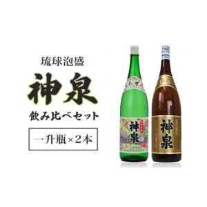 ふるさと納税 沖縄県 糸満市 「上原酒造」泡盛神泉・古酒神泉飲み比べ一升瓶2本セット