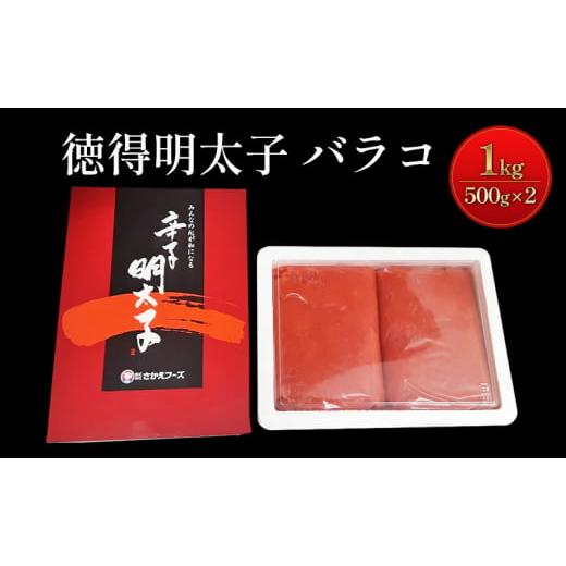 ふるさと納税 佐賀県 鳥栖市 めんたいこ 徳得 バラコ 明太子 1kg (500g×2) 辛子明太子...