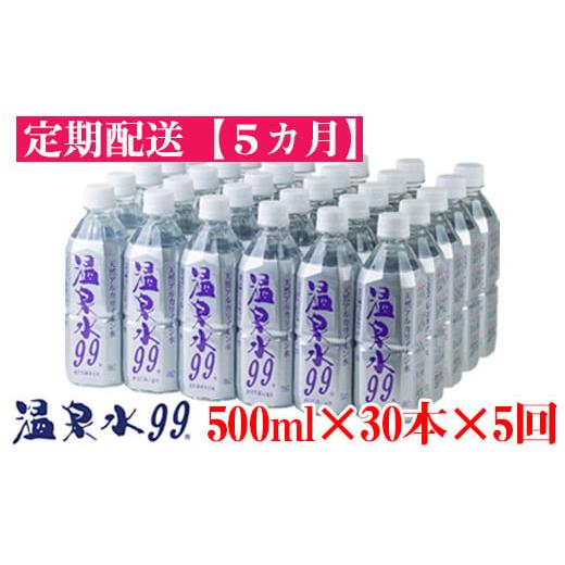 ふるさと納税 鹿児島県 垂水市 J10-0809／【5回定期】飲む温泉水／温泉水99（500ml×3...