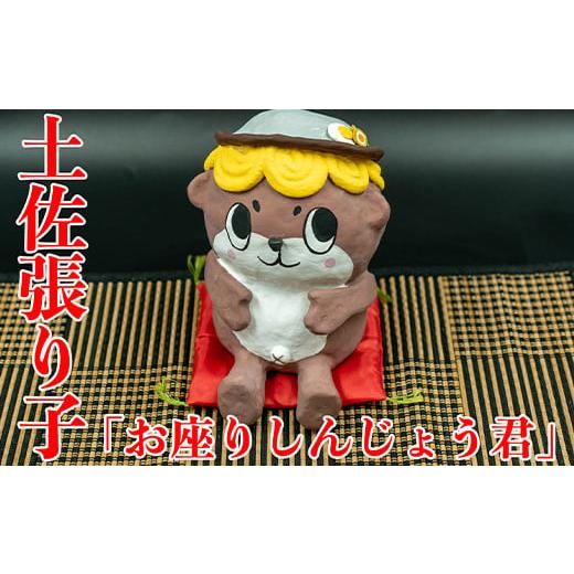 ふるさと納税 手芸 高知県 須崎市 土佐張り子（お座りしんじょう君）　YR006