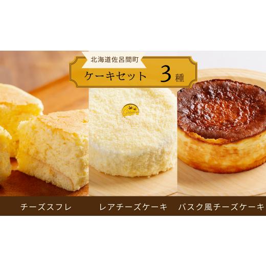 ふるさと納税 北海道 佐呂間町 3種のケーキセット（チーズスフレ・レアチーズケーキ・バスク風チーズケ...