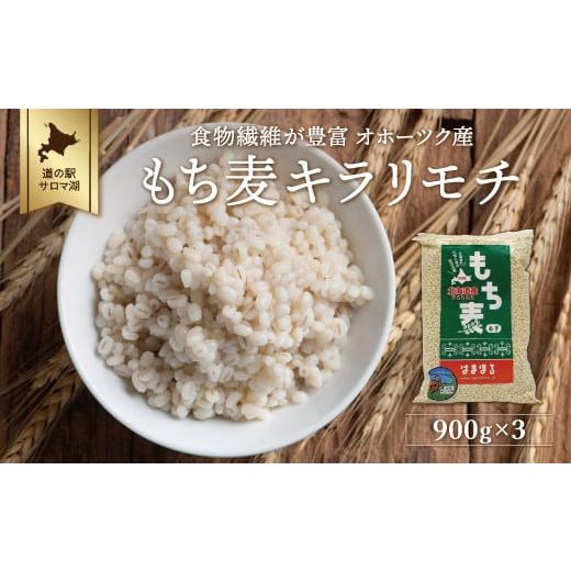 ふるさと納税 北海道 佐呂間町 食物繊維が豊富 オホーツク産 もち麦「キラリモチ」900g×3 【 ...