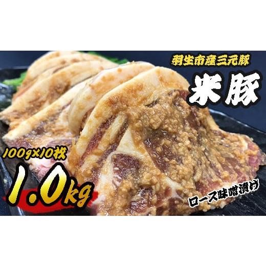 ふるさと納税 埼玉県 羽生市 豚肉 三元豚 ロース 国産 味噌漬け 1kg  米豚 ブランド