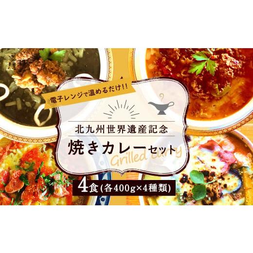 ふるさと納税 福岡県 北九州市 北九州 世界遺産 記念 焼きカレー セット 400g×4種類 計1....