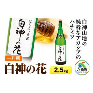 ふるさと納税 秋田県 八峰町 T006 白神山地の純粋なアカシアのハチミツ「白神の花」（一升瓶2,500g）