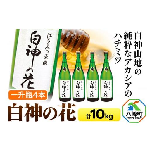 ふるさと納税 秋田県 八峰町 T013 白神山地の純粋なアカシアのハチミツ「白神の花」（一升瓶×4本...