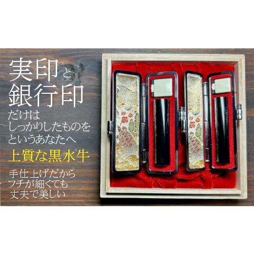 ふるさと納税 岩手県 花巻市 漆黒の美　最高級黒水牛印鑑　実印・銀行印2点セット　おすすめギフト／贈...