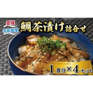 ふるさと納税 魚貝類 鯛 愛媛県 宇和島市 ＼10営業日以内発送／ お茶漬け 鯛茶漬け 4食 セット タレ付き 辻水産 真鯛 鯛 マダイ タイ 冷凍 真空パック お手軽 …