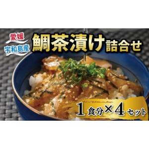 ふるさと納税 愛媛県 宇和島市 鯛茶漬け  4食 セット ...