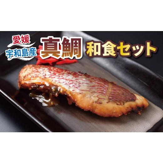 ふるさと納税 愛媛県 宇和島市 真鯛 和食 セット 詰め合わせ こもねっと 麦味噌 藻塩 麹 白味噌...