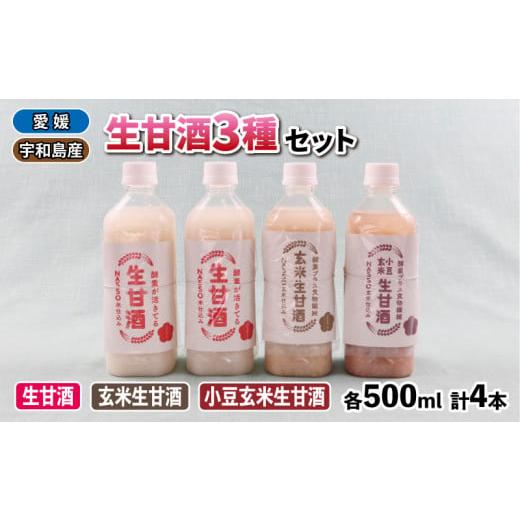 ふるさと納税 愛媛県 宇和島市 生甘酒 セット 500ml 3種 企業組合いわまつ 無添加 飲料 玄...