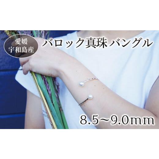 ふるさと納税 小物 愛媛県 宇和島市 パール ブレスレット バロック 真珠 バングル 8.5〜9.0...