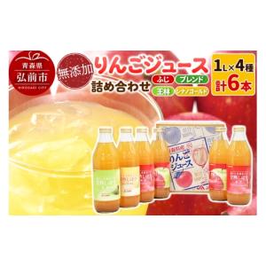 ふるさと納税 弘前市 3種のりんごジュース 1L×6本 無添加 ストレート