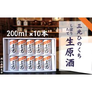 ふるさと納税 岡山県 新見市 三光生原酒ひのくち 10本セット