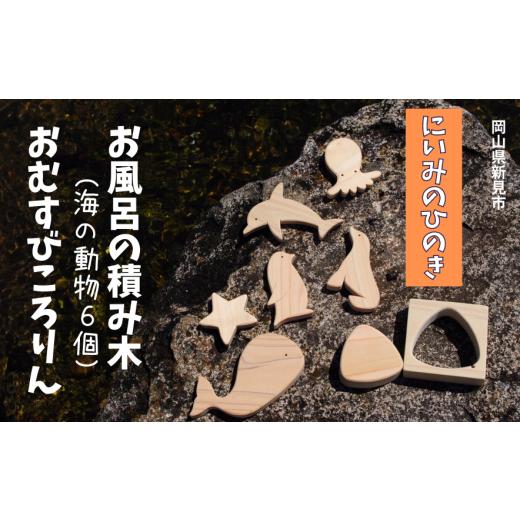 ふるさと納税 雑貨・日用品 玩具 岡山県 新見市 にいみのひのき お風呂の積み木（海の動物6個）とお...