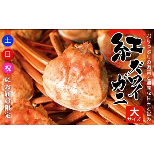 ふるさと納税 カニ 石川県 能登町  復興支援 土日・祝日にお届け限定 紅ズワイガ二・大サイズ