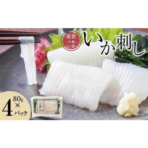 ふるさと納税 イカ 石川県 能登町  復興支援 能登小木いか いか刺し80g×4パック