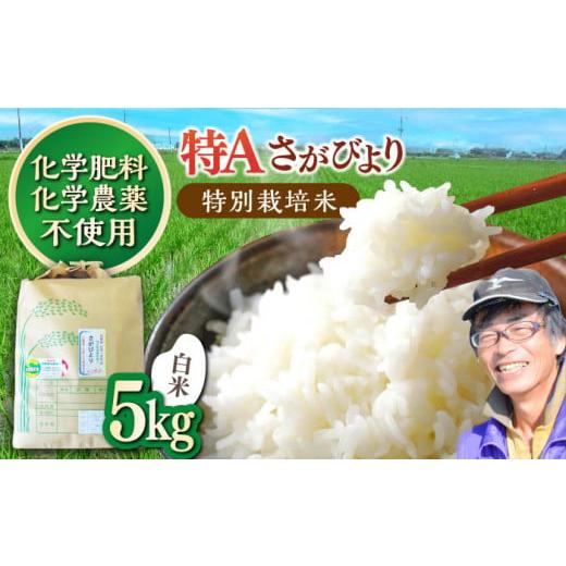 ふるさと納税 米 さがびより 佐賀県 吉野ヶ里町  数量限定｜R7年産 佐賀県産 特別栽培米Aランク...