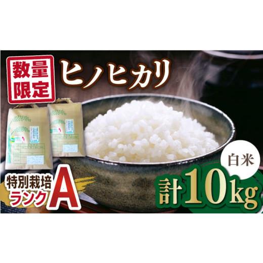 ふるさと納税 米 ヒノヒカリ 佐賀県 吉野ヶ里町  数量限定｜R7年産 佐賀県産 特別栽培米Aランク...