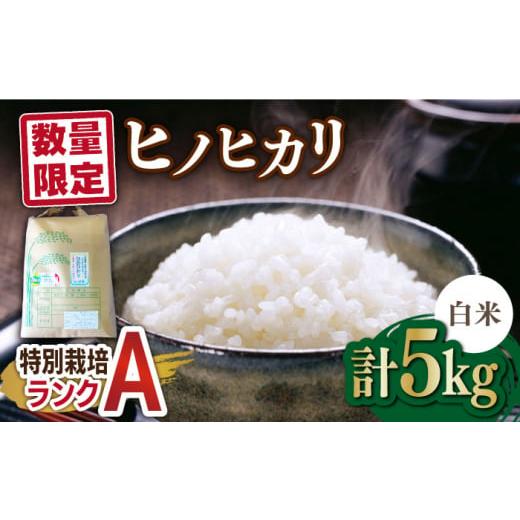 ふるさと納税 米 ヒノヒカリ 佐賀県 吉野ヶ里町  数量限定｜R7年産 佐賀県産 特別栽培米Aランク...