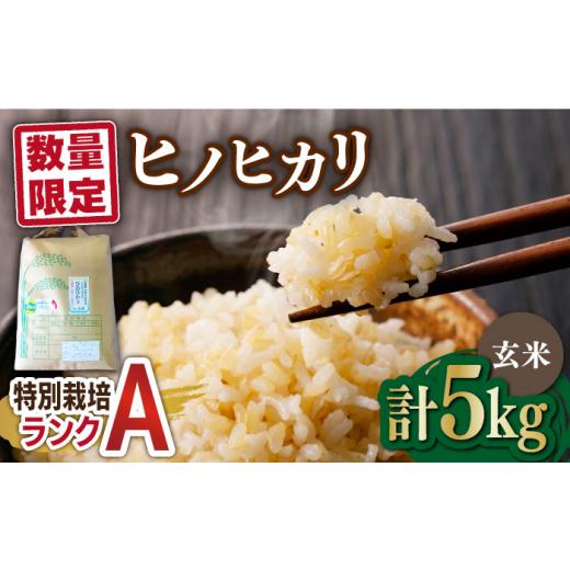 ふるさと納税 玄米 佐賀県 吉野ヶ里町  数量限定｜R7年産 佐賀県産 特別栽培米Aランク　ヒノヒカ...
