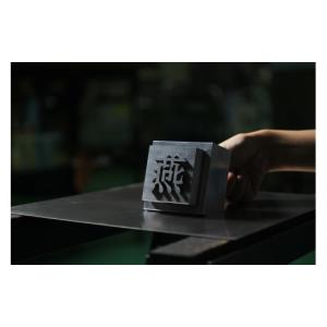 ふるさと納税 雑貨・日用品 新潟県 燕市 マジックメタル (1文字タイプ) FC664001
