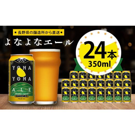 ふるさと納税 ビール 地ビール 長野県 御代田町 ビール　よなよなエール　クラフトビール　24本　1...