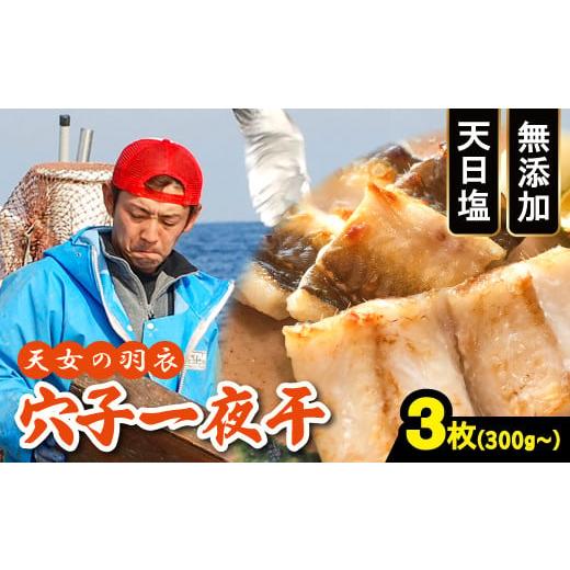 ふるさと納税 島根県 大田市 穴子 一夜干 3枚 300g以上【合計300g以上 穴子干物 3枚 魚...