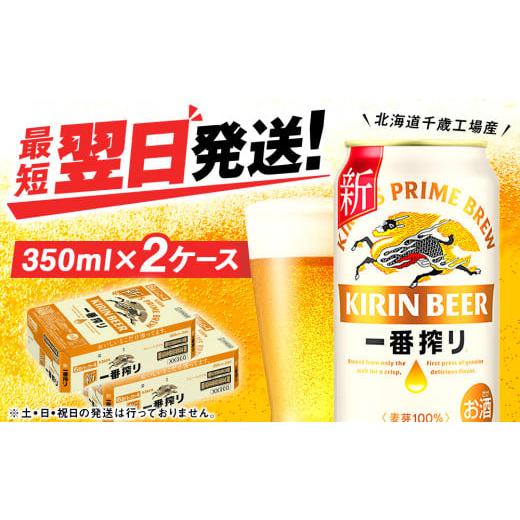 ふるさと納税 北海道 千歳市 キリン一番搾り生ビール＜北海道千歳工場産＞350ml（24本） 2ケー...