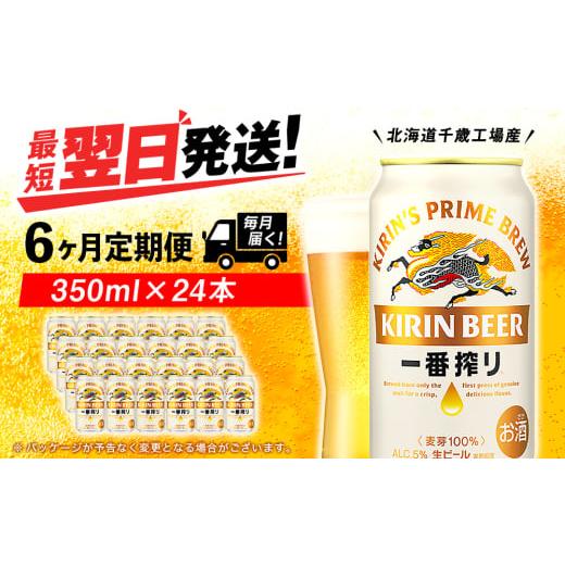 ふるさと納税 ビール 北海道 千歳市  定期便6ヶ月 キリン一番搾り生ビール 350ml（24本） ...