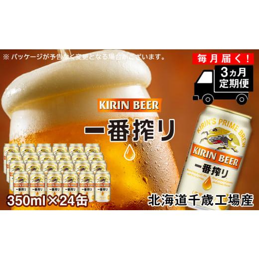 ふるさと納税 ビール 北海道 千歳市  定期便3ヶ月 キリン一番搾り生ビール 350ml（24本） ...