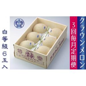ふるさと納税 メロン メロン青肉 静岡県 浜松市 クラウンメロン白等級　6玉 3ヶ月定期便 配送不可：離島 No.5786-3433
