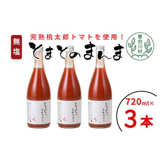 ふるさと納税 岐阜県 東白川村 【2024年9月発送】無塩 とまとのまんま 大ビン 3本 720ml...